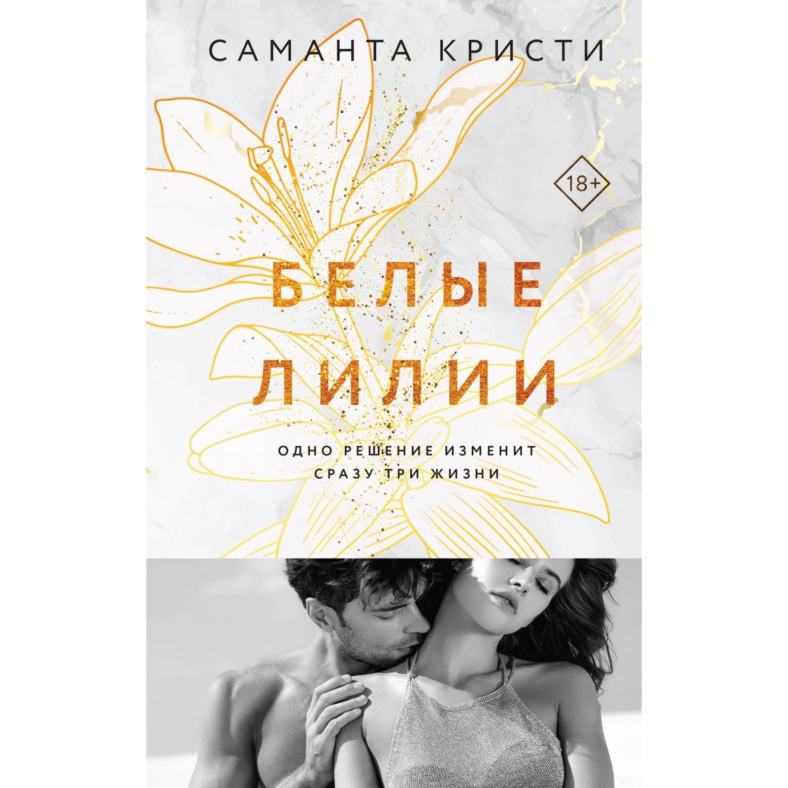 Книга ЭКСМО Белые лилии. От 18 лет. С. Кристи, 384 стр, 2023 г.