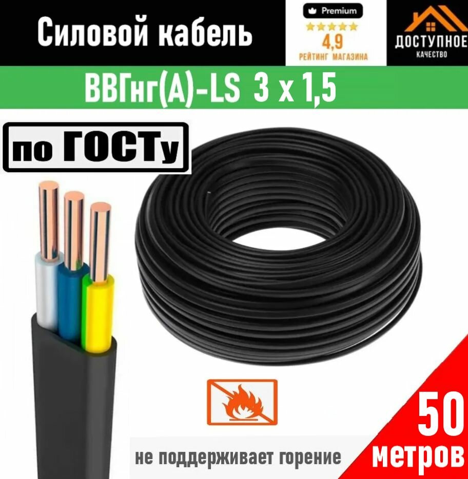 Кабель ВВГ-Пнг (А)-LS 3х15 мм ок(N)-066 ГОСТ 50 метров