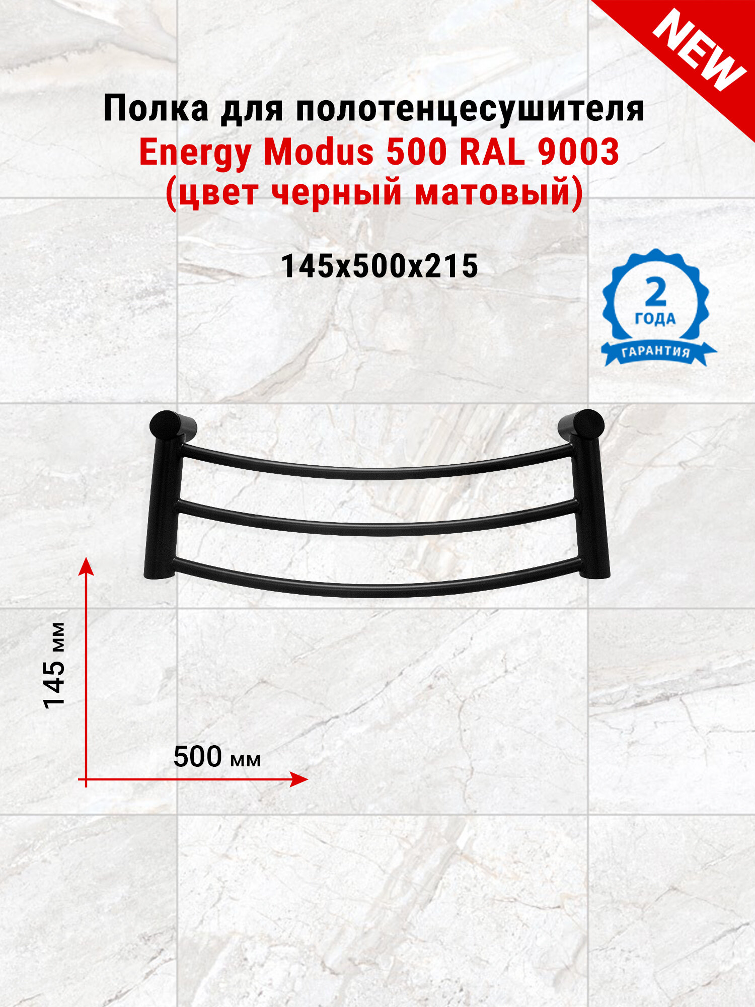 Полка Energy Modus 500 черный матовый RAL 9005 для электрического полотенцесушителя, без нагревательного провода