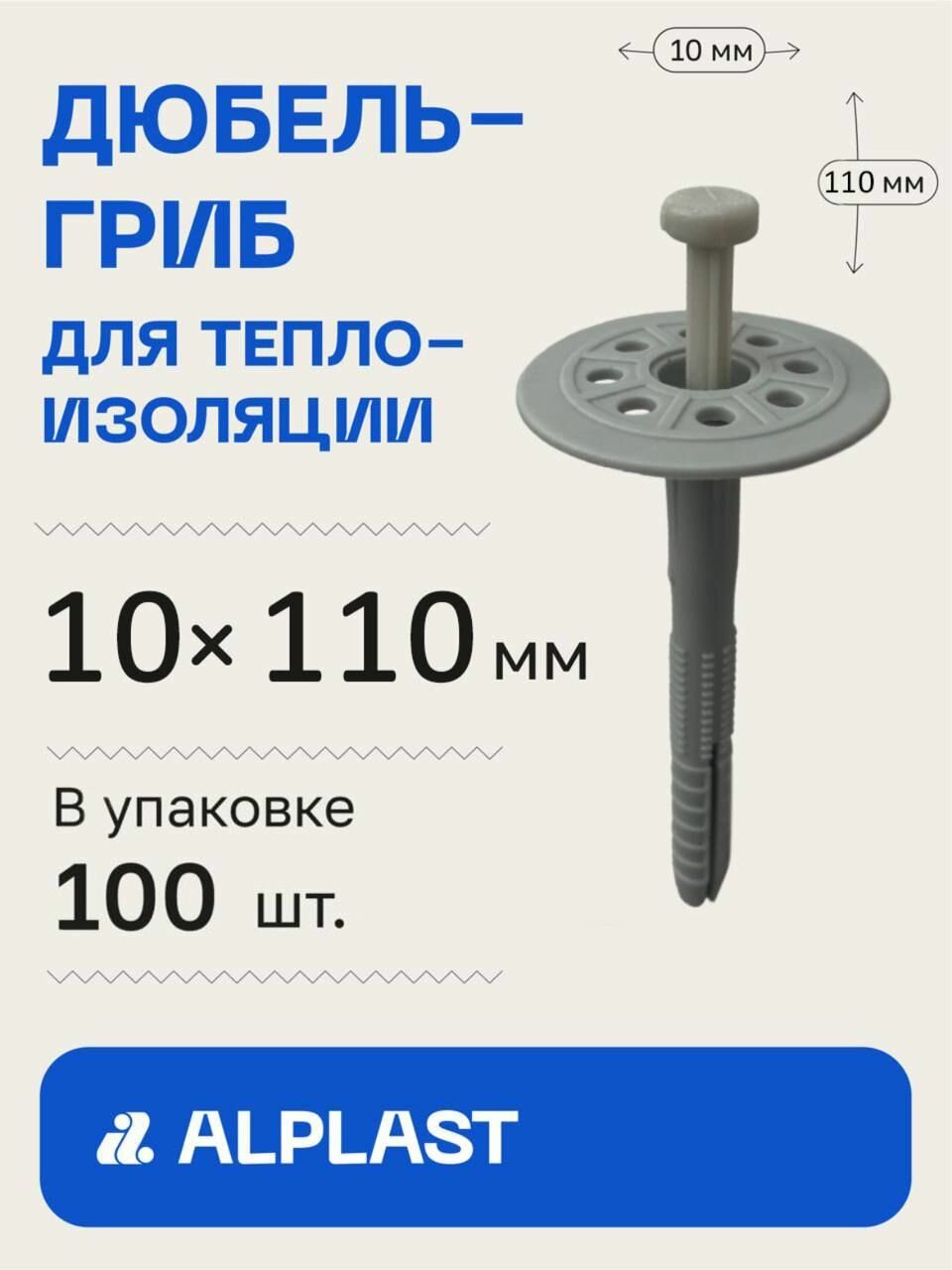 Дюбель-гриб для изоляции 10х110 ALPLAST с пластиковым гвоздем (100 шт)
