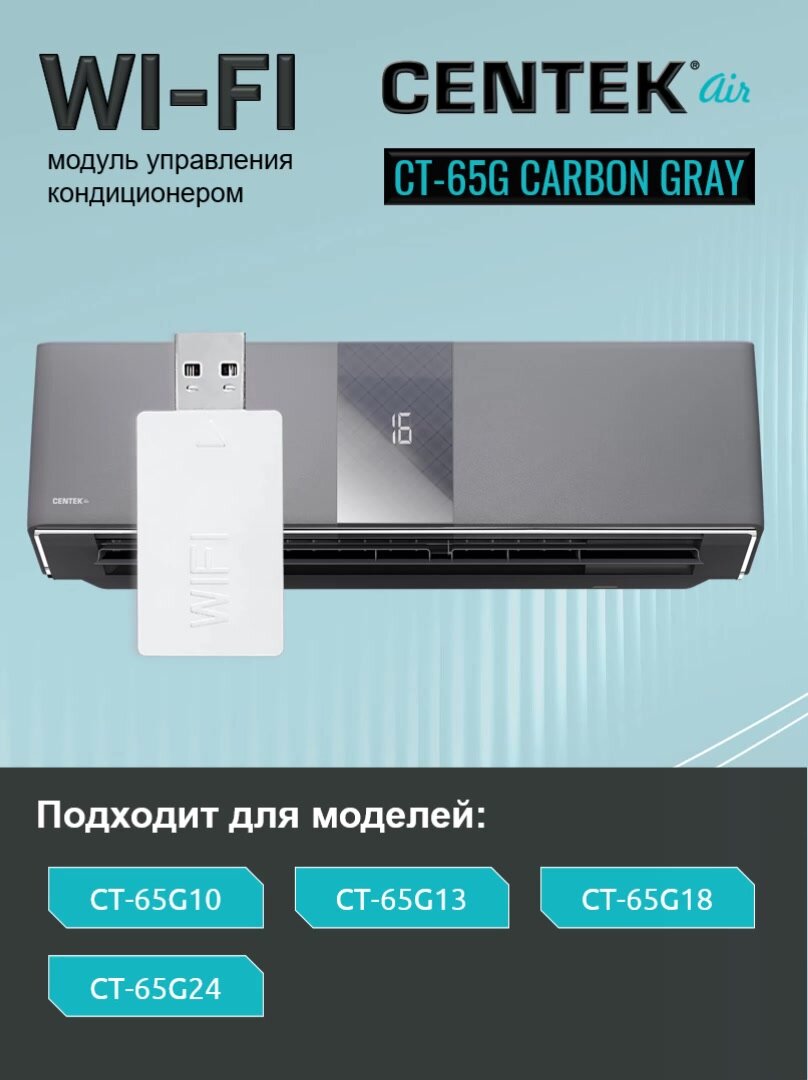 Wi-Fi модуль для кондиционера Centek CT-65G Carbon Gray с поддержкой приложения AC Freedom и Алисы — фото 1