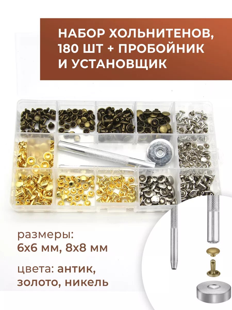 Комплект хольнитенов с установщиком, 180 шт