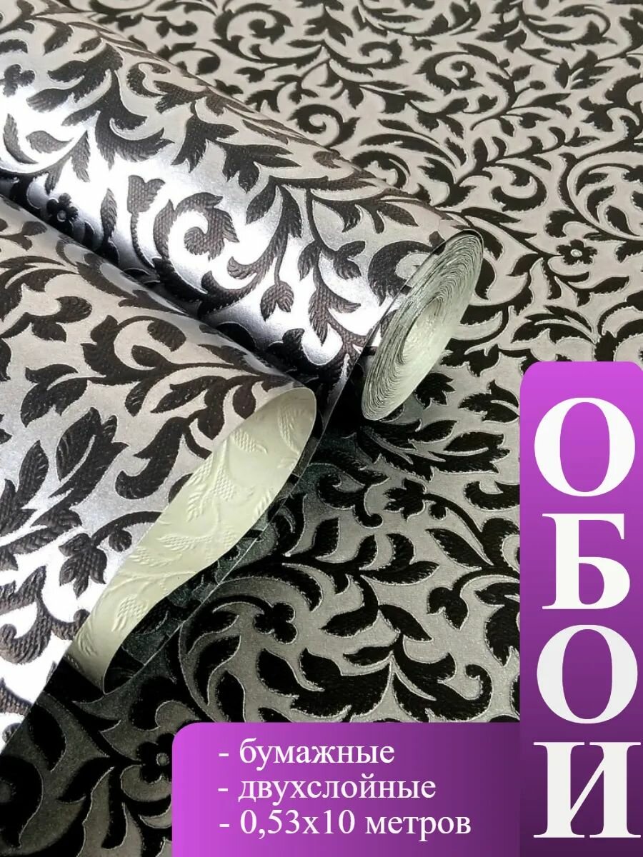 Обои бумажные "Соблазн", рельефный орнамент, серебристо-чёрные, 0,53 x 10 м