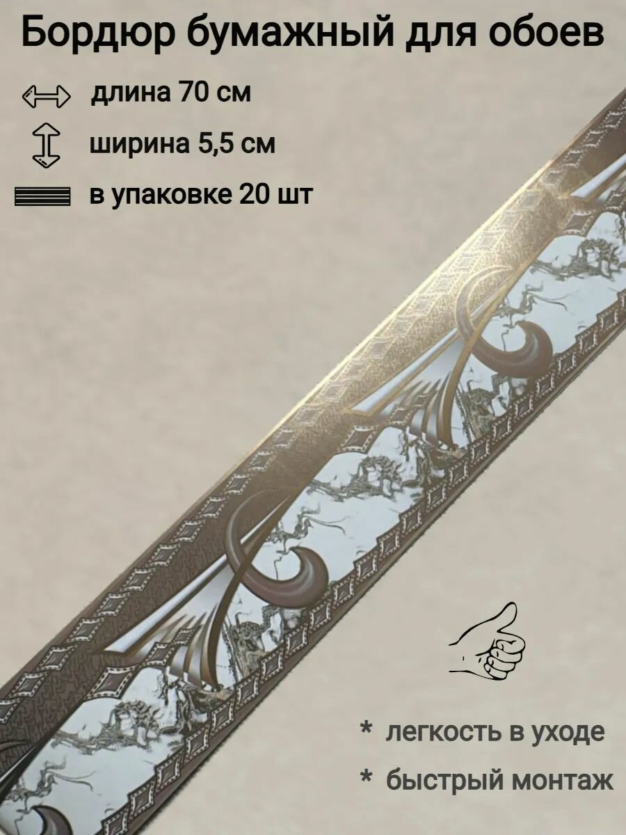 Бордюр бумажный узкий бордюрная лента для обоев 55 см 20 лент по 70 см