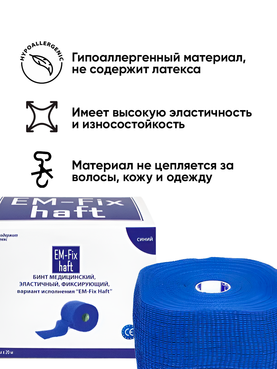 Бинты Эластичные EM-Fix Haft / ЭМ-Фикс Хафт - самофиксирующийся бинт, 8 см x 20 м, синий