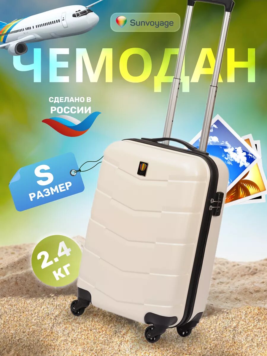 Чемодан Sun Voyage 