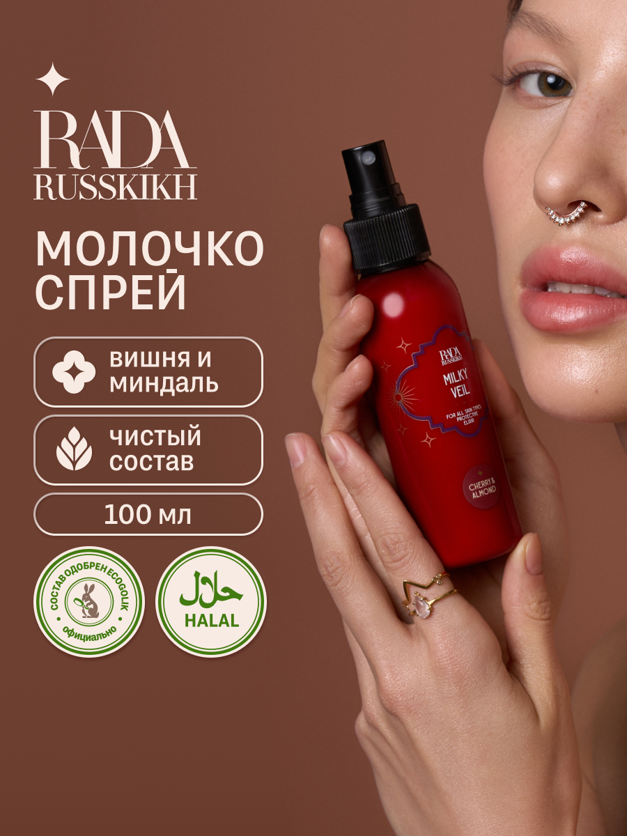 Rada Russkikh Молочко увлажняющее для тела с ароматом Вишни и Миндаля  100 мл