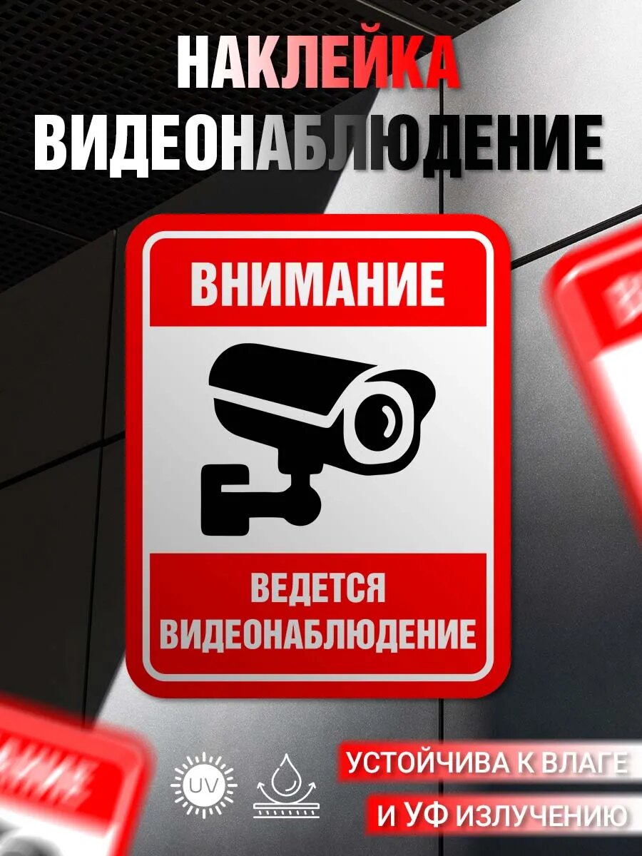 Наклейка информационная Ведется видеонаблюдение