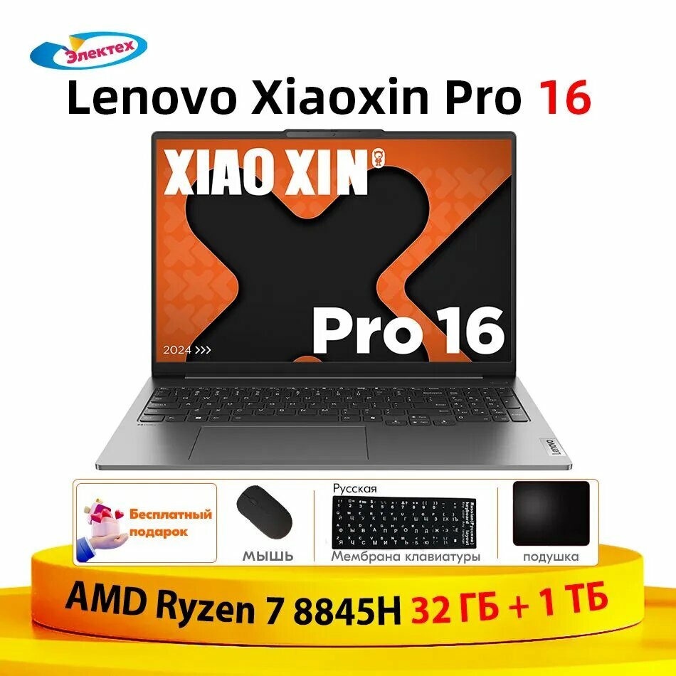 Lenovo Xiaoxin Pro 16 2024 32 ГБ + 1 TБ AMD R7 8845H Тонкие и легкие блокноты бесплатный подарок "Русские наклейки +мышь+Коврик для мыши" Ноутбук 16", AMD Ryzen 7 8845H, RAM 32 ГБ, SSD 1024 ГБ, AMD Radeon 780M, Windows Home, серый, Английская раскладка