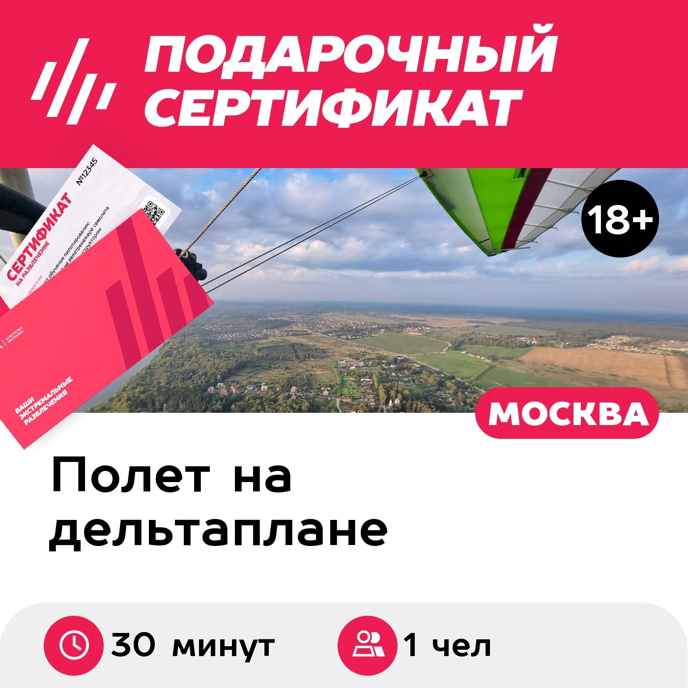 Подарочный сертификат Обзорный полет на дельталете/мотодельтаплане, для 1 чел, 30 мин.