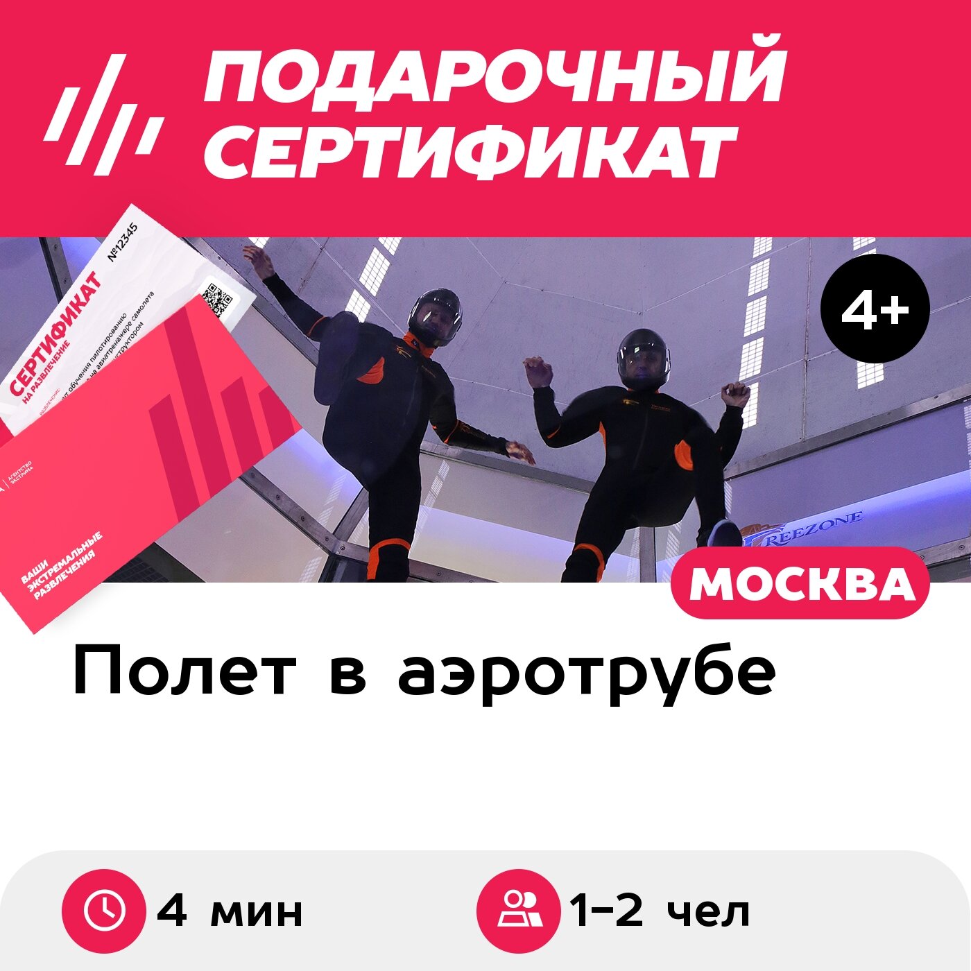 Подарочный сертификат Полет в малой аэродинамической трубе для 1-2 чел. (4 мин.)