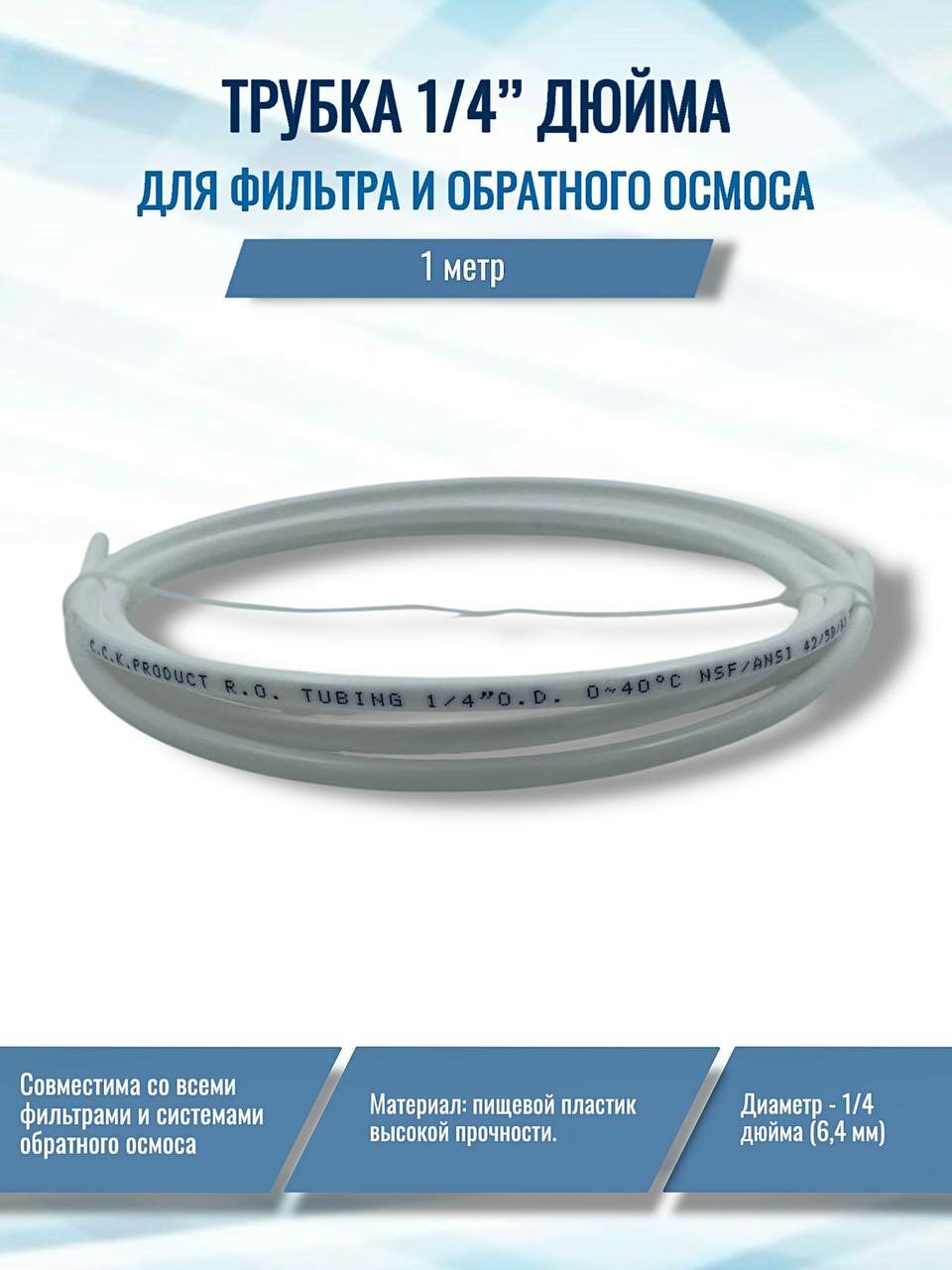Трубка для фильтра и обратного осмоса 1/4", 1 м (совместима с Nature Water, Гейзер, Барьер, Аквафор, AquaPro, Raifil, Atoll, Unicorn, Ecosoft)