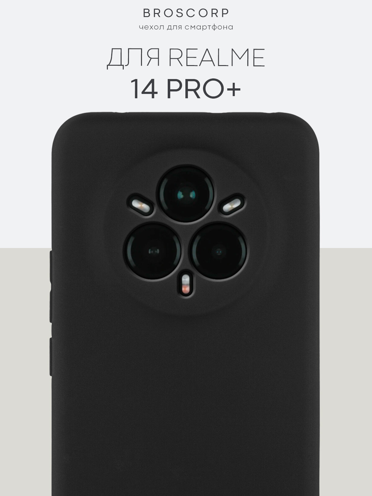 Матовый силиконовый чехол Broscorp на Realme 14 Pro+ (Рилми 14 Про+), тонкий, soft-touch, черный
