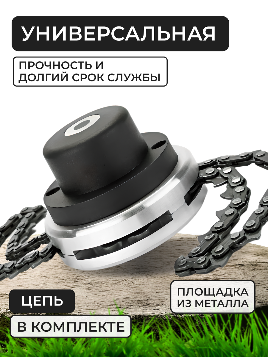 Катушка для триммера М10*1.25 левая резьба с цепью головка с цепью в коробке