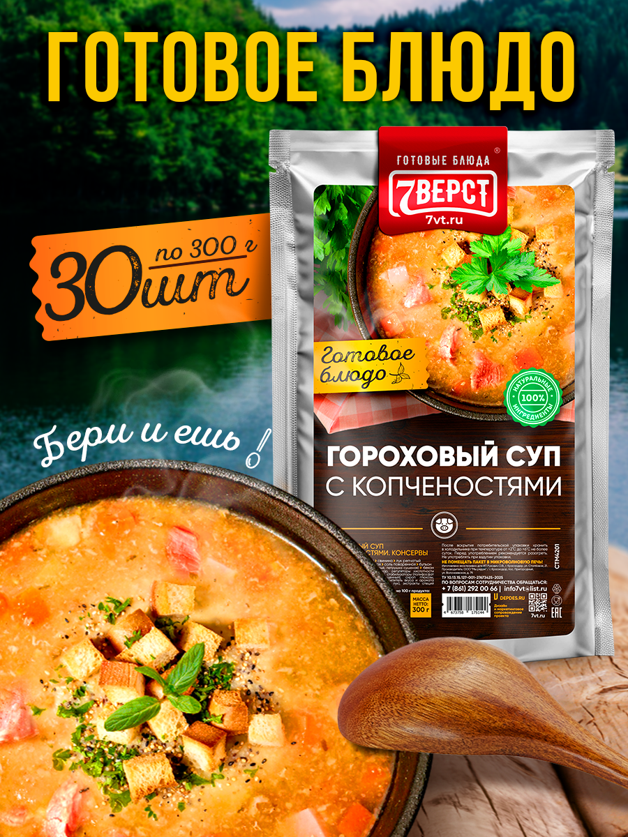 Готовое блюдо 7 вёрст Гороховый суп Консервы натуральные Набор 30 шт по 300 г