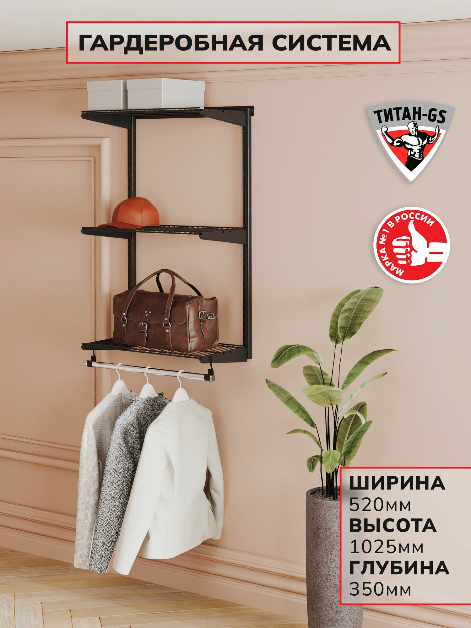 Гардеробная система хранения Титан-GS Навесная гардеробная Титан-GS 460 черная 350