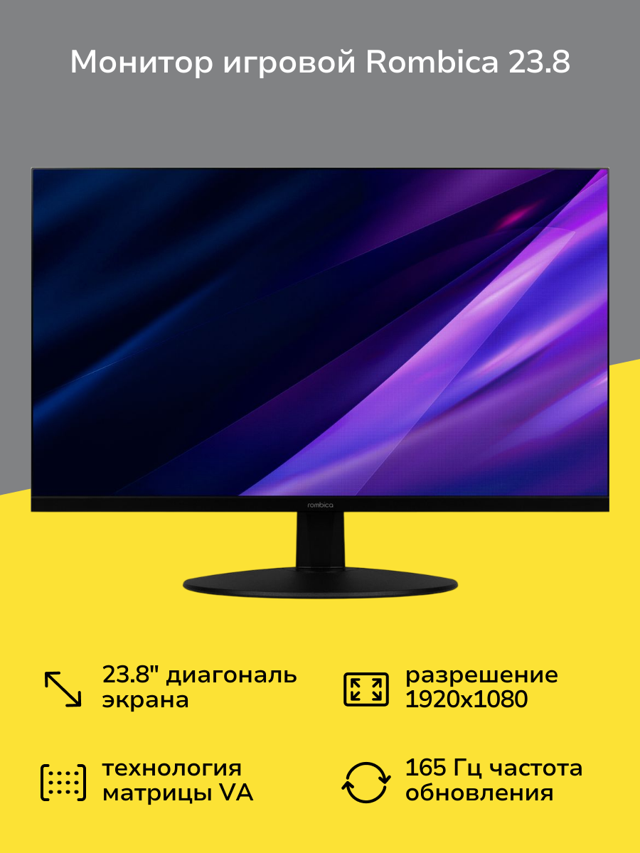 Монитор игровой Rombica 23.8"/VA/1920x1080/165Гц/черный (V24G1)