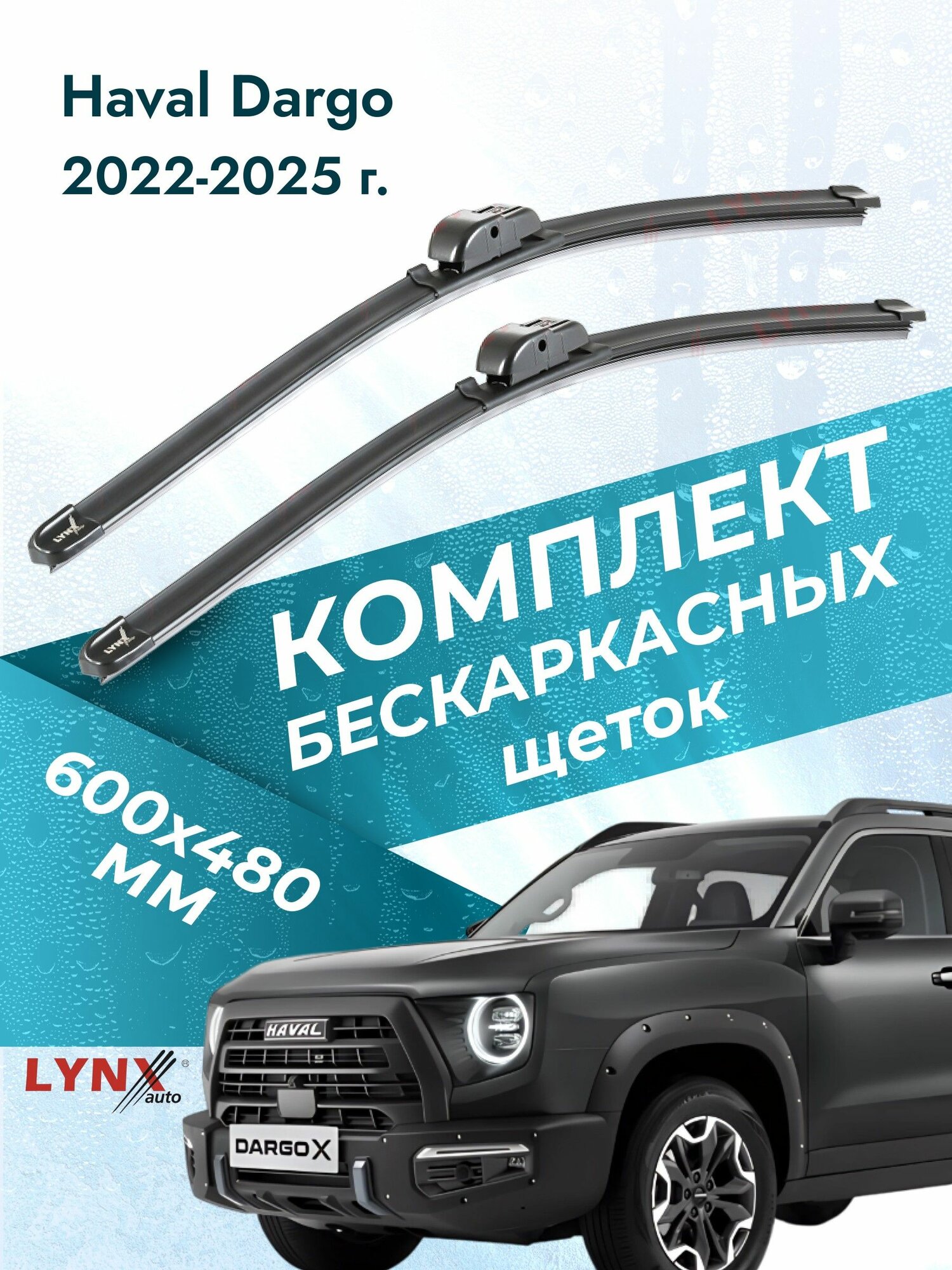 Дворники бескаркасные для Haval Dargo / 2022 2023 2024 2025 / Комплект щеток стеклоочистителя 600 480 мм Хавал Дарго
