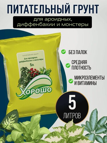 Изображение товара Грунт для Ароидных - Диффенбахия и Монстера, земля для антуриума, спатифиллума, замиокулькаса 5 л.