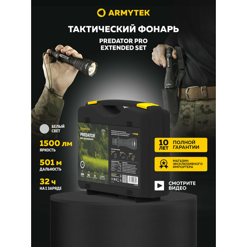 Расширенная комплектация тактического фонаря Armytek Predator Pro ( белый свет)