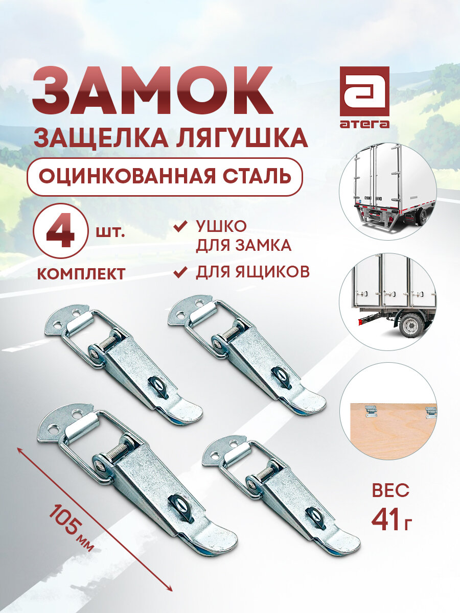 Замок-защелка лягушка. Комплект 4шт Оцинк сталь. Ушко для замка. Для ящиков. Длина 105 мм арт HT11008-94