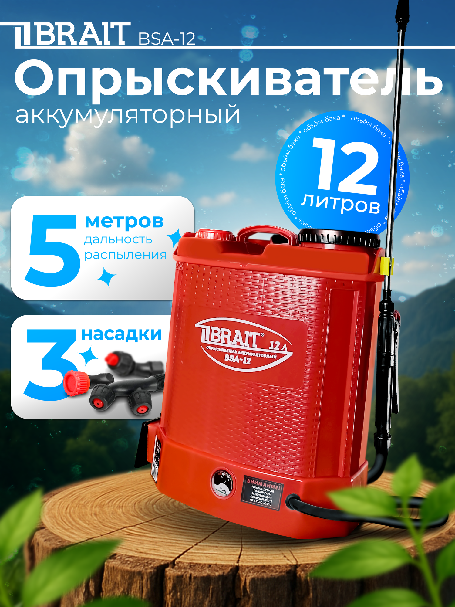 Опрыскиватель аккумуляторный BRAIT BSA -12