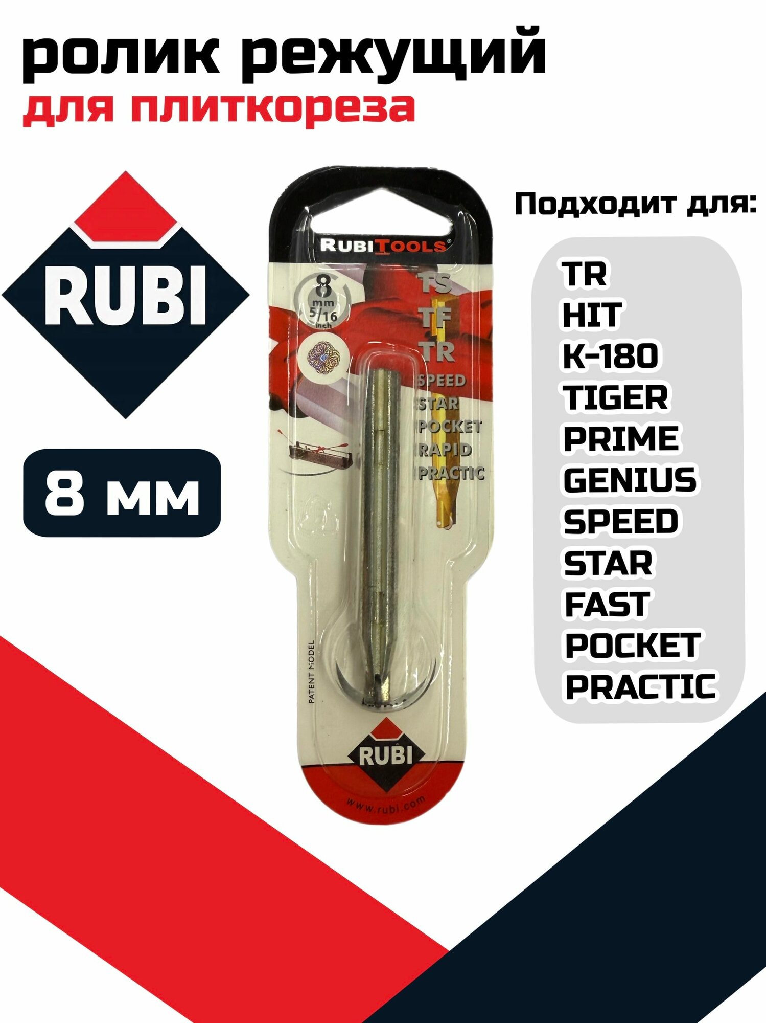 Резец роликовый/победитовый 8 мм(5/16)/для плиткореза RUBI 01958