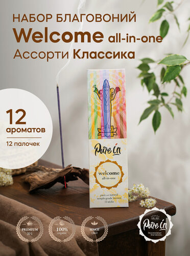 Изображение товара Набор натуральных благовоний Pure In Welcome all-in-one Ассорти Классика из 12 ароматов