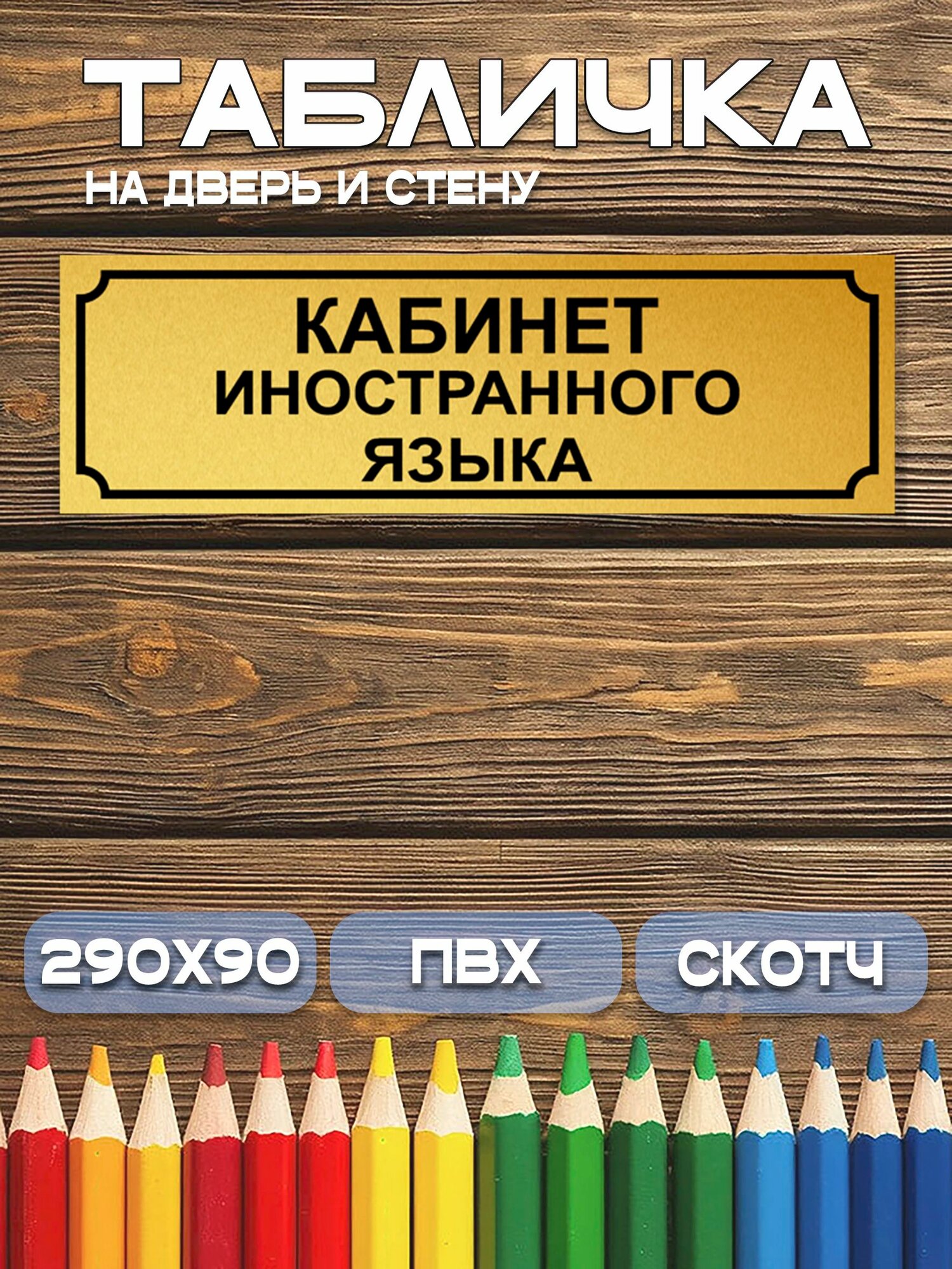 Табличка Кабинет иностранного языка 9х29 см. на дверь и стену, матовое золото.