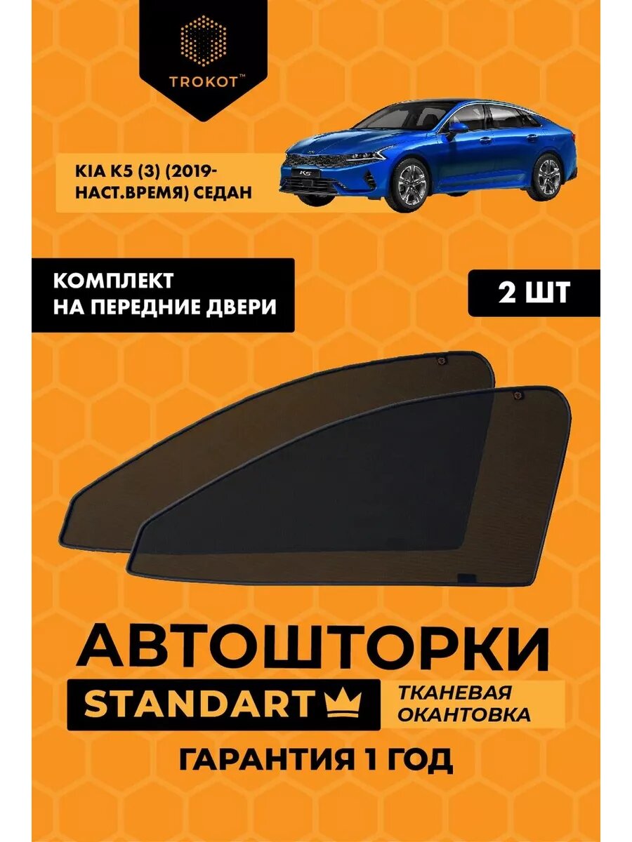 Каркасные автошторки STANDART для Kia K5