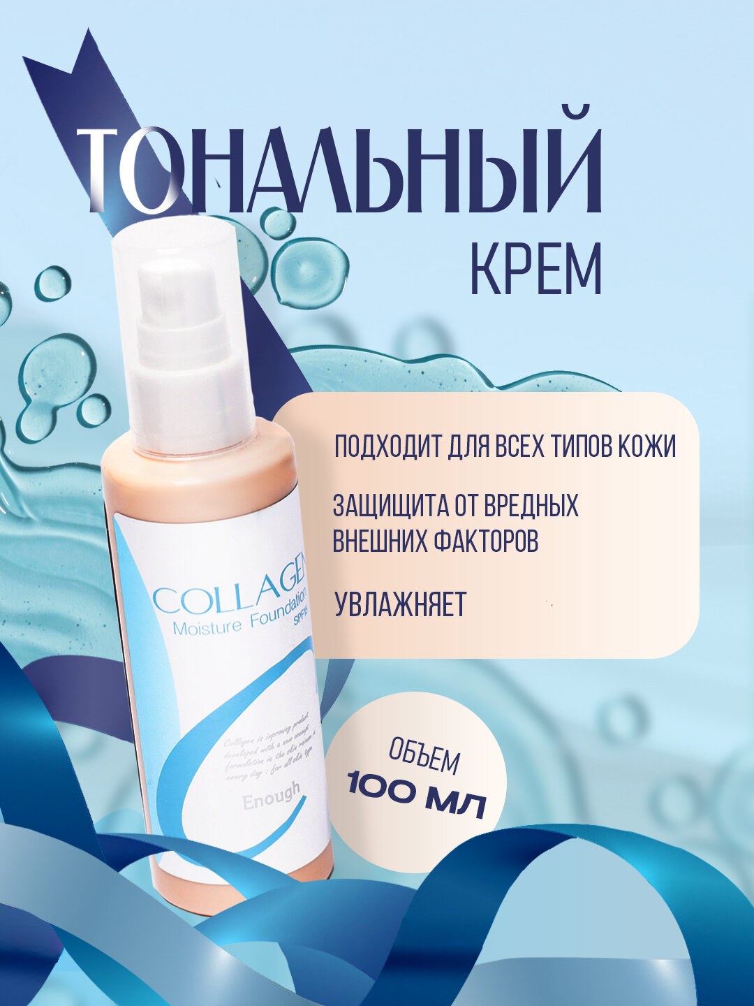Тональный крем с коллагеном Enough Collagen Whitening Moisture Foundation, тон № 13, 100 мл — фото 1