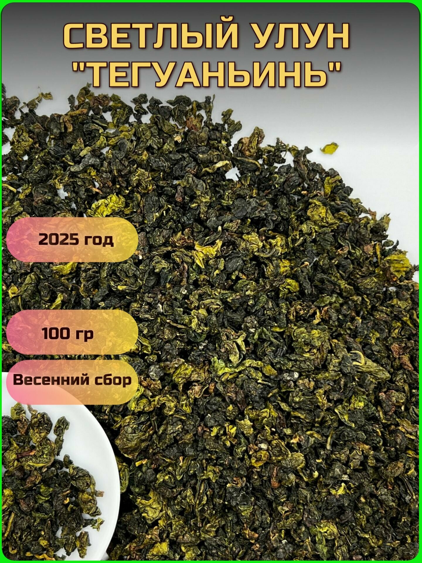 Китайский чай Улун Тегуаньинь 100 грамм Весна 2025