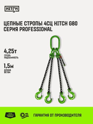 Изображение товара Строп цепной HITCH PROFESSIONAL 4СЦ (паук) 4,25т 1,5м цепь 8кл