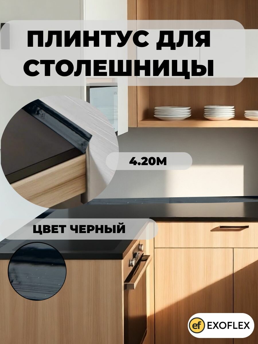 EXOFLEX Плинтус универсальный для столешницы. 420 м. Черный