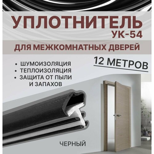 фото Уплотнитель для межкомнатных дверей ук-54 черный, 12 метров exoflex