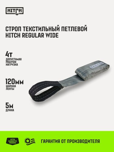 Изображение товара Строп текстильный петлевой HITCH REGULAR WIDE СТП 4т 5м SF5 120мм