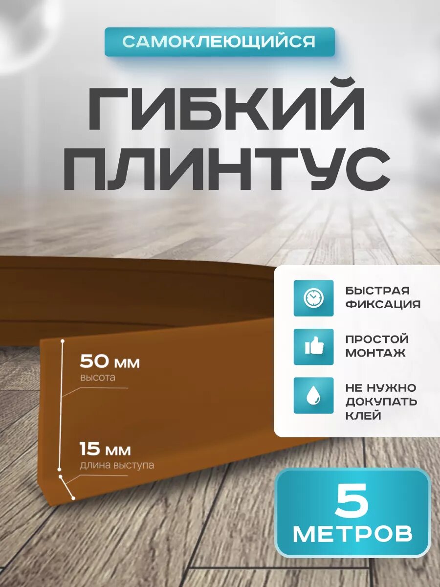 Плинтус гибкий напольный самоклеящийся, 65мм х 5м, орех, гибкий плинтус для пола.