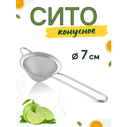 фото Сито металлическое конусное с ручкой (файн-стрейнер), диаметр 7 см, сито барное, сито для коктейлей, ситечко конус cgpro