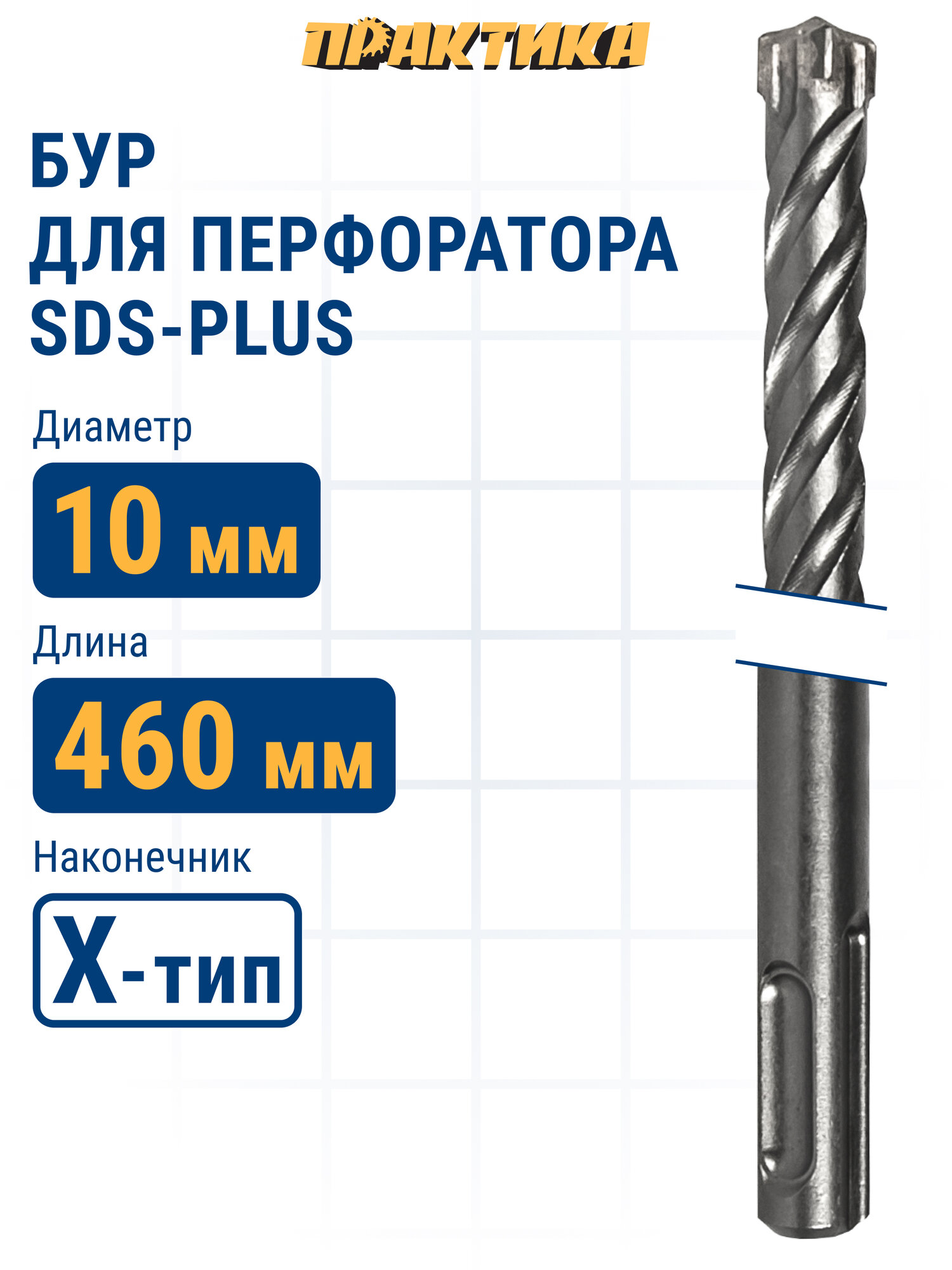 Бур по бетону 10 х 400 / 460 мм SDS-plus ПРАКТИКА  Х-тип серия 