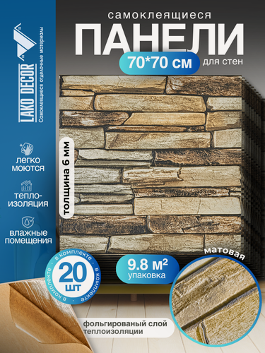 Изображение товара Мега Комплект 20 шт 3D панелей для стен LAKO DECOR, Барокко цвет Каменная кладка 33, 70x70см, толщина 6мм
