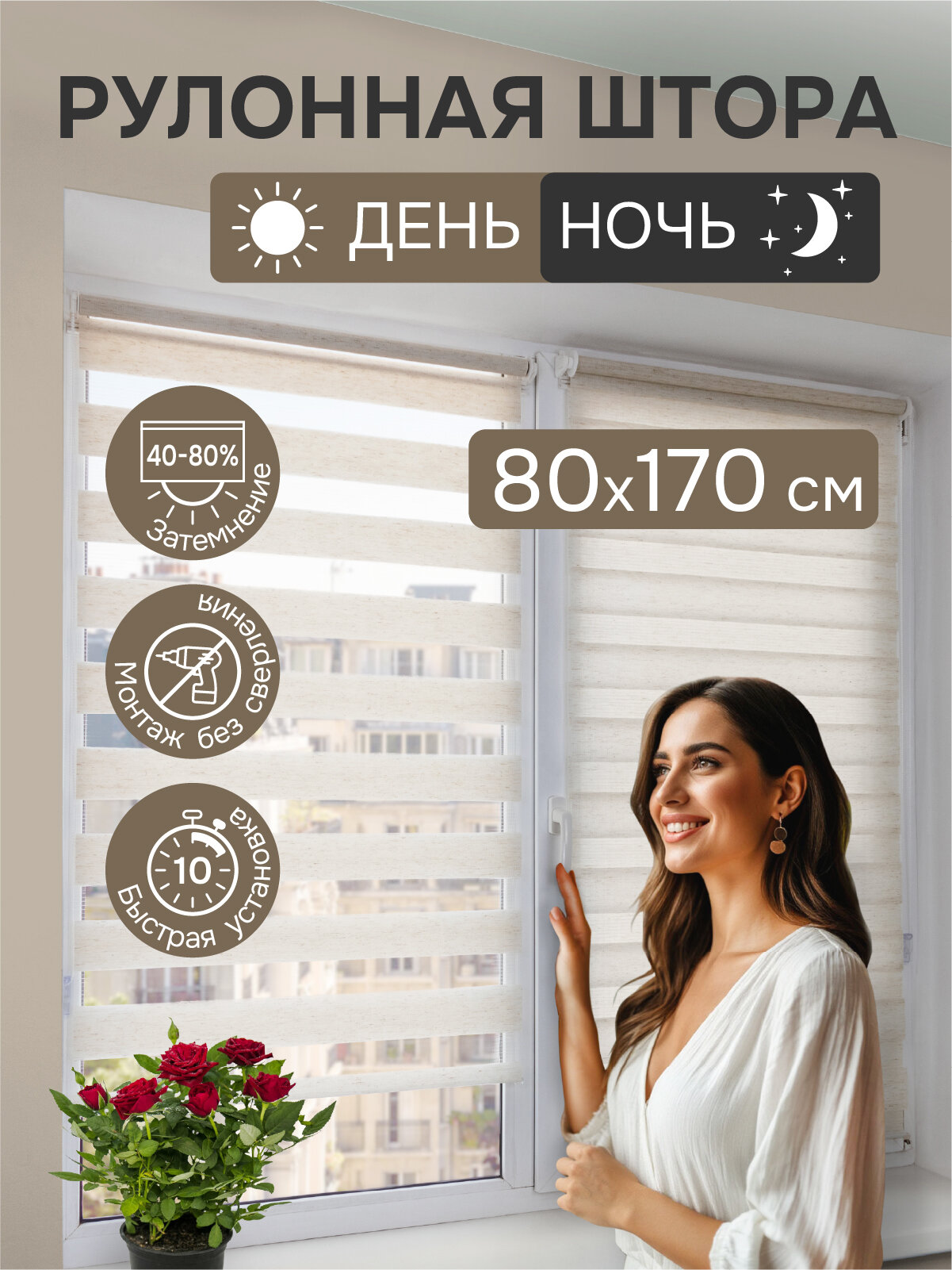 Рулонные шторы день ночь 80х170 см, лен, Эскар