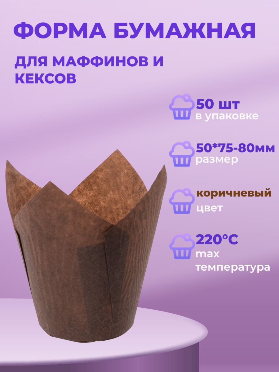 Форма для кексов "Тюльпан", бумага, одноразовая, коричневая, 50 штук