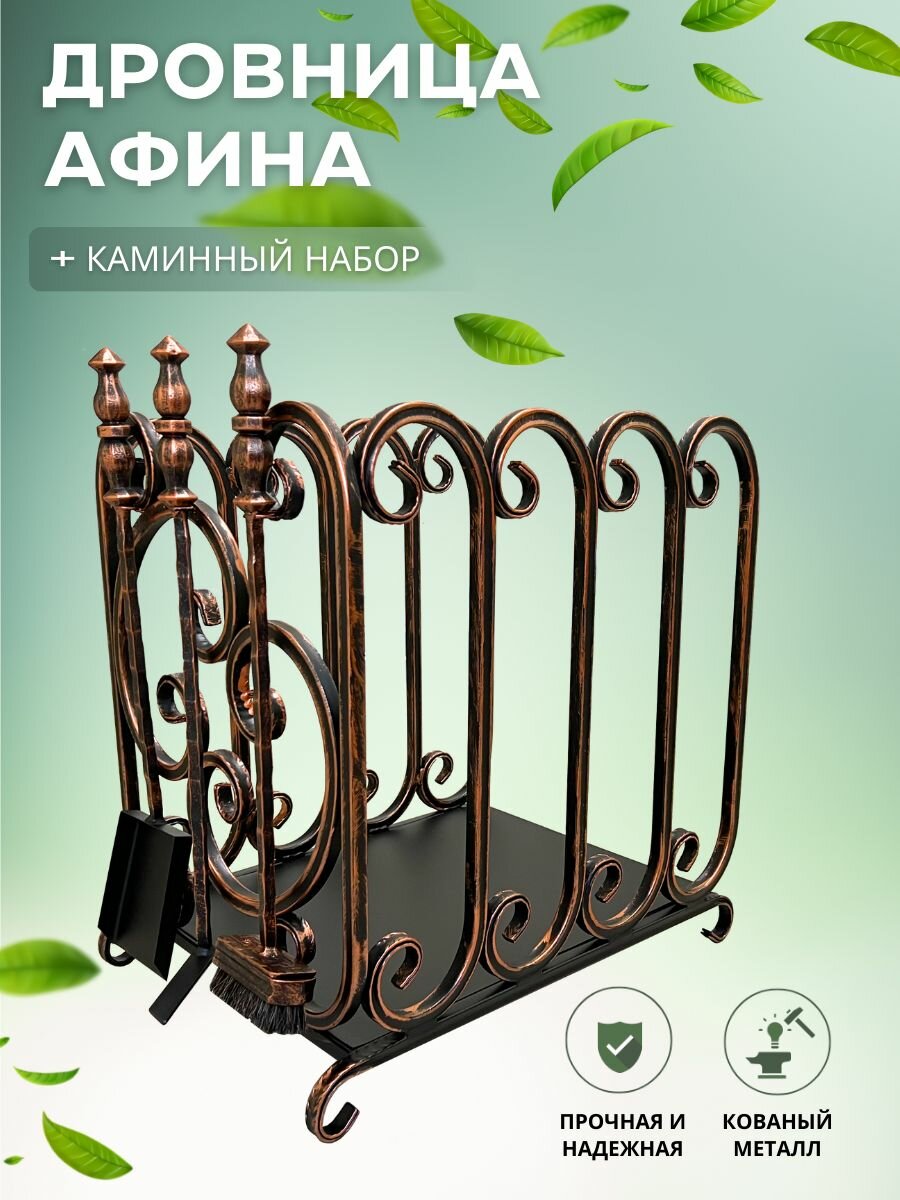 Дровница с каминным набором Афина цвет бронза металлическая