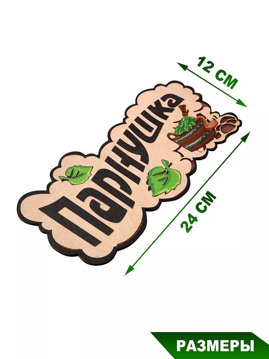Табличка для бани Банька "Парнушка с тазиком", березовый шпон, размеры: 24 см. на 12 см — фото 1