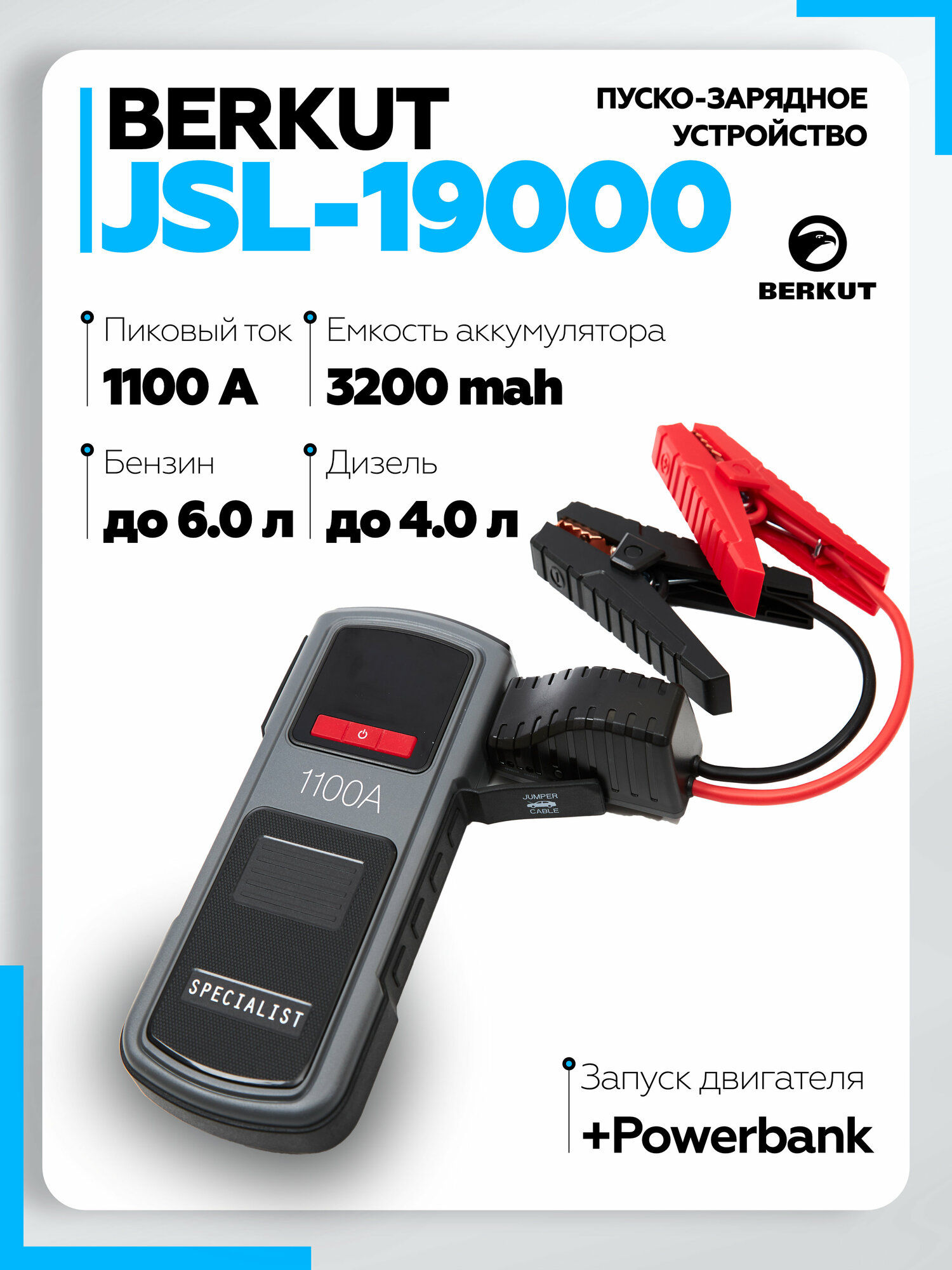 Пуско-зарядное устройство BERKUT JSL-19000