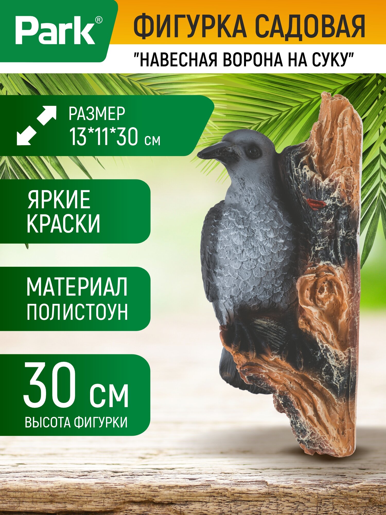Навесная садовая фигура для дачи и сада (садовый декор) "Ворона на суку" Park, высота: 30 см