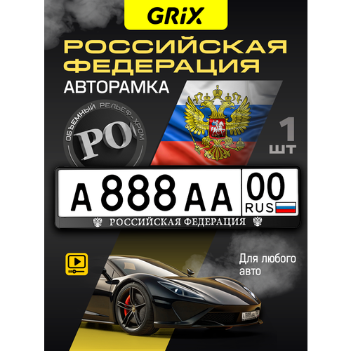 Grix Рамки автомобильные для госномеров с надписью российская федерация 1 шт 499₽