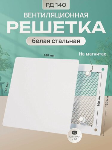 Изображение товара Решетка вентиляционная на магнитах 140 мм металлическая