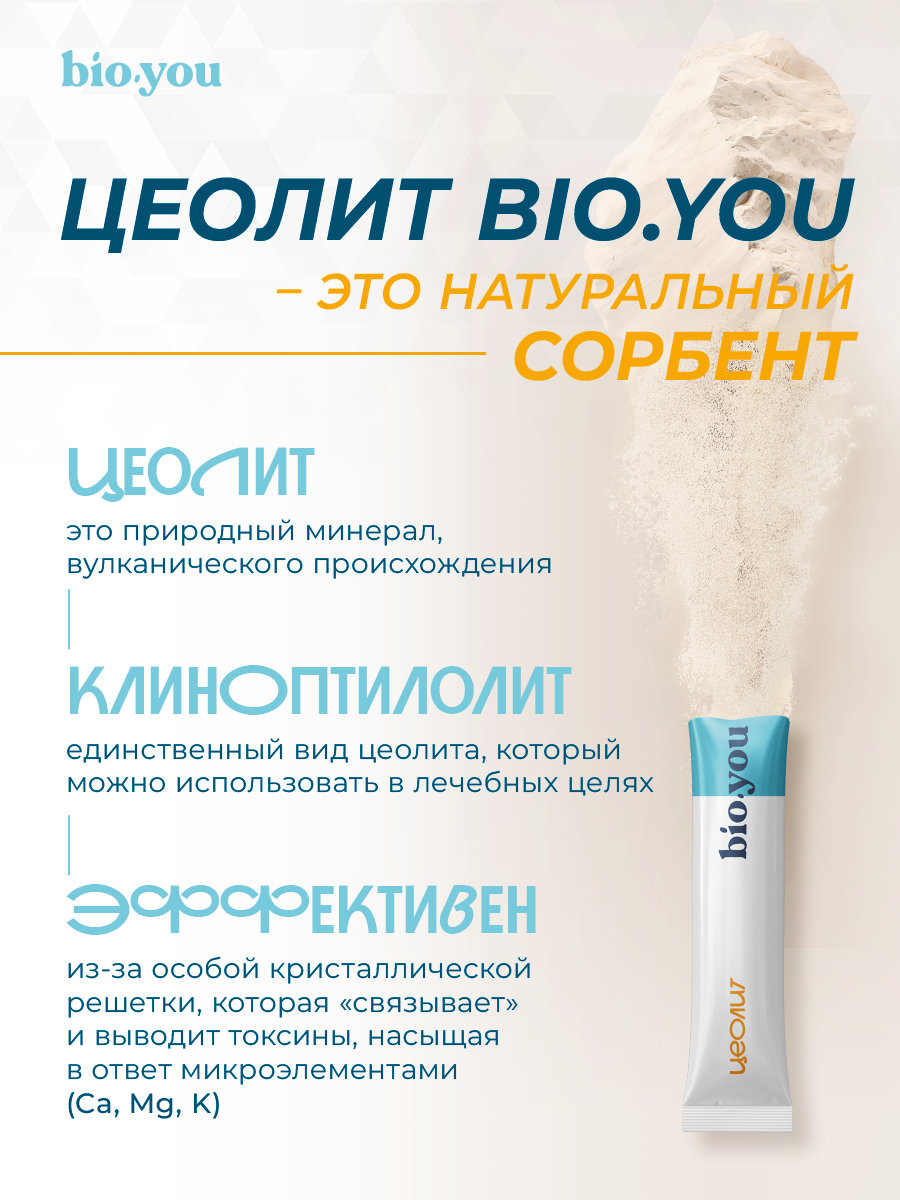Картинки Bio.you Цеолит пищевой сорбент детокс для очищения организма, стики 5 грамм