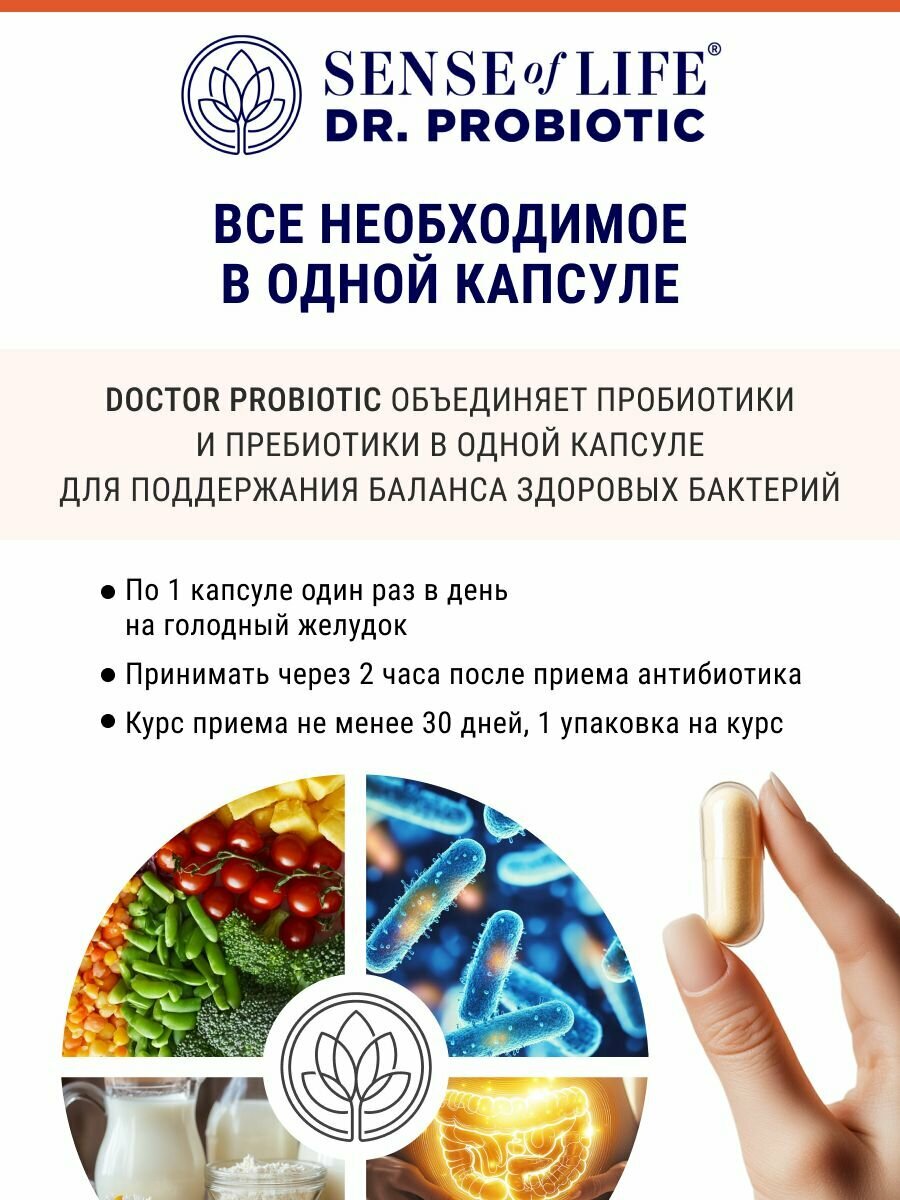 Бад Для Укрепления Иммунитета Иммунитет и пищеварение Dr. Probiotic "Доктор Пробиотик" SENSE OF LIFE, БАД к пище